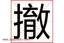 撤字五行属什么，撤字在名字里的含义寓意是什么-好运起名网