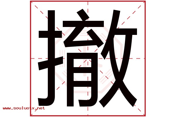 撤字五行属什么,撤字意思,撤字起名寓意