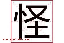 怪字五行属什么，怪字在名字里的含义寓意是什么-好运起名网