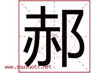 郝字五行属什么，郝字在名字里的含义寓意是什么-好运起名网