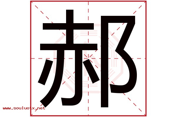 郝字五行属什么,郝字意思,郝字起名寓意