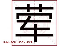 荤字五行属什么，荤字在名字里的含义寓意是什么-好运起名网