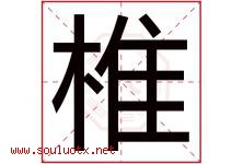 椎字五行属什么，椎字在名字里的含义寓意是什么-好运起名网