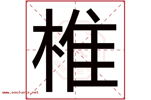椎字五行属什么,椎字意思,椎字起名寓意