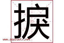 捩字取名意思是什么,捩字五行属性拼音结构部首是什么-好运起名网