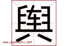 舆字五行属什么，舆字在名字里的含义寓意是什么-好运起名网