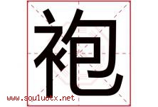袍字五行属什么，袍字在名字里的含义寓意是什么-好运起名网
