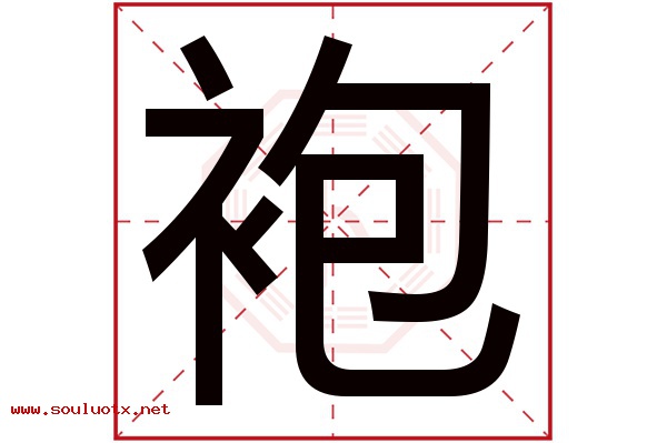 袍字五行属什么,袍字意思,袍字起名寓意