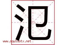 氾字取名意思是什么,氾字五行属性拼音结构部首是什么-好运起名网