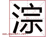 淙字取名意思是什么,淙字五行属性拼音结构部首是什么-好运起名网