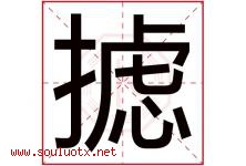 摅字取名意思是什么,摅字五行属性拼音结构部首是什么-好运起名网