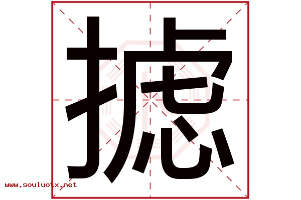 摅字五行属什么,摅字意思,摅字起名寓意