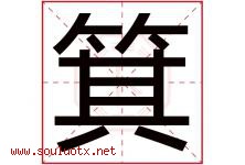 箕字五行属什么，箕字在名字里的含义寓意是什么-好运起名网