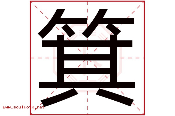 箕字五行属什么,箕字意思,箕字起名寓意