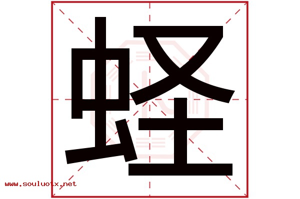 蛏字五行属什么,蛏字意思,蛏字起名寓意