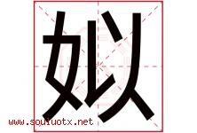 姒字取名意思是什么,姒字五行属性拼音结构部首是什么-好运起名网