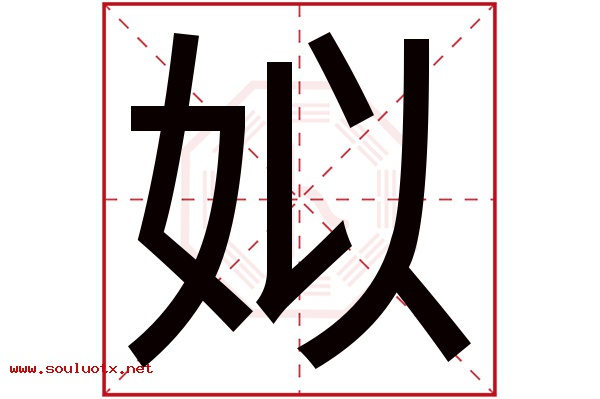 姒字五行属什么,姒字意思,姒字起名寓意