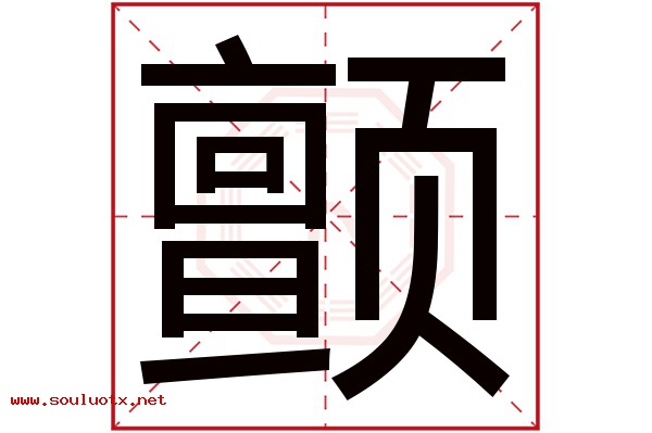 颤字五行属什么,颤字意思,颤字起名寓意