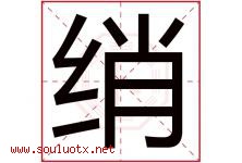 绡字取名意思是什么,绡字五行属性拼音结构部首是什么-好运起名网