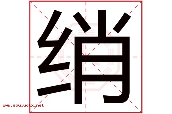 绡字五行属什么,绡字意思,绡字起名寓意