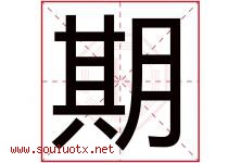 期字意思,期字取名的寓意,带期字的名字-好运起名网