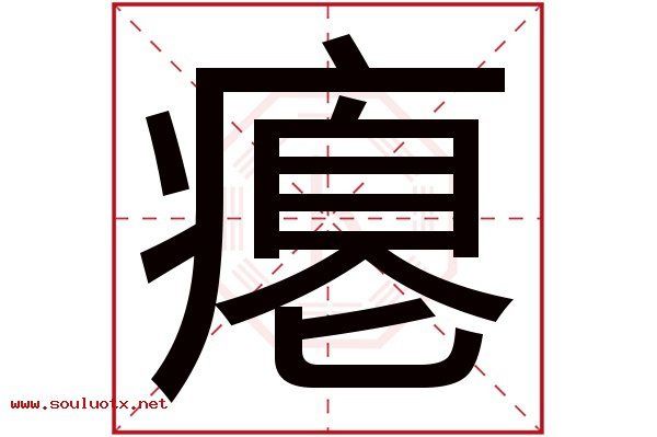 瘪字五行属什么,瘪字意思,瘪字起名寓意