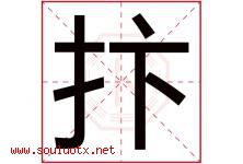 抃字取名意思是什么,抃字五行属性拼音结构部首是什么-好运起名网
