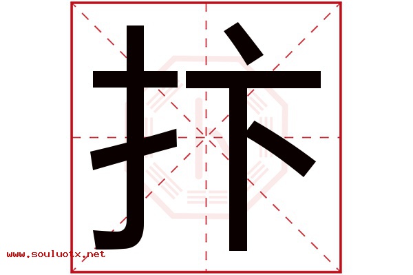抃字五行属什么,抃字意思,抃字起名寓意