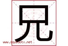 兄字五行属什么，兄字在名字里的含义，兄起名寓意是什么-好运起名网