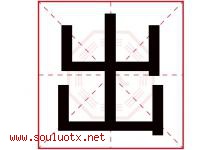 出字意思,出字取名的寓意,带出字的名字-好运起名网
