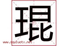 琨字五行属什么，琨字在名字里的含义寓意是什么-好运起名网