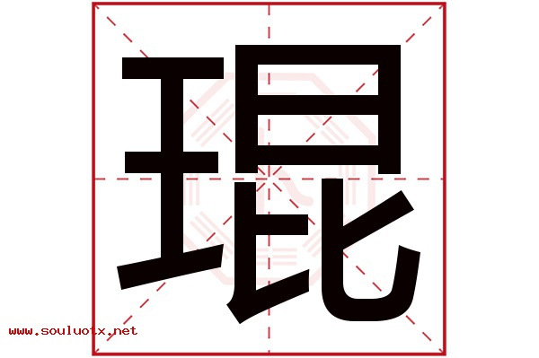 琨字五行属什么,琨字意思,琨字起名寓意