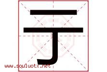 亍字取名意思是什么,亍字五行属性拼音结构部首是什么-好运起名网