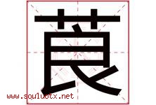 莨字取名意思是什么,莨字五行属性拼音结构部首是什么-好运起名网