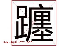 躔字取名意思,与躔字同音同部首同笔画同五行的字-好运起名网