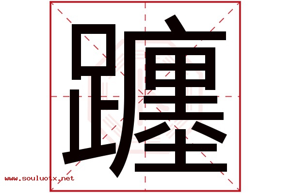 躔字五行属什么,躔字意思,躔字起名寓意