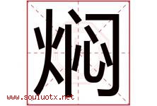 焖字取名意思是什么,焖字五行属性拼音结构部首是什么-好运起名网