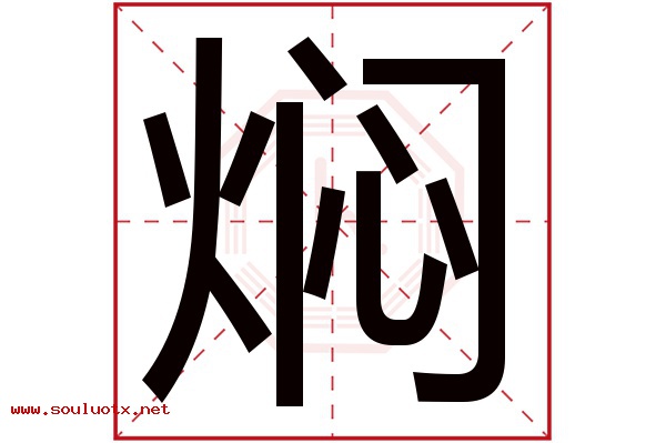 焖字五行属什么,焖字意思,焖字起名寓意