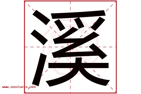 溪字五行属什么,溪字意思,溪字起名寓意