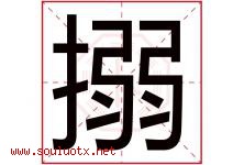 搦字取名意思是什么,搦字五行属性拼音结构部首是什么-好运起名网