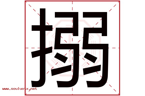 搦字五行属什么,搦字意思,搦字起名寓意