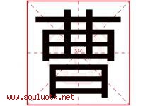 曹字意思,曹字取名的寓意,带曹字的名字-好运起名网
