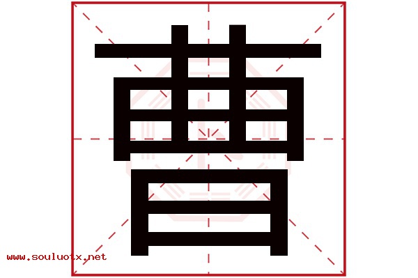 曹字五行属什么,曹字意思,曹字起名寓意