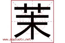 茉字意思,茉字取名的寓意,带茉字的名字-好运起名网
