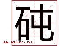 砘字取名意思是什么,砘字五行属性拼音结构部首是什么-好运起名网