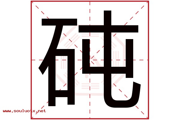砘字五行属什么,砘字意思,砘字起名寓意