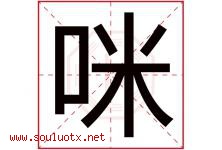 咪字意思,咪字取名的寓意,带咪字的名字-好运起名网