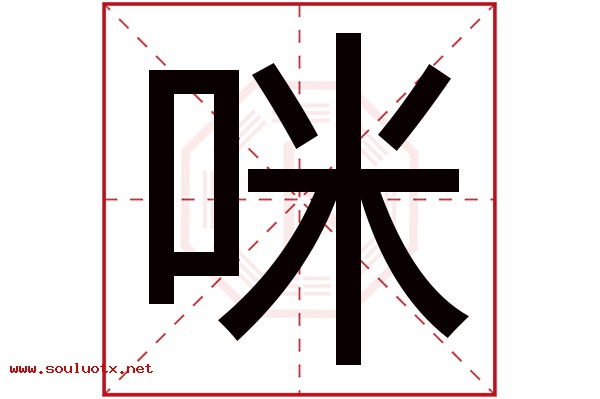 咪字五行属什么,咪字意思,咪字起名寓意