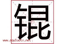 锟字五行属什么，锟字在名字里的含义寓意是什么-好运起名网