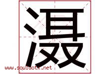 滠字取名意思是什么,滠字五行属性拼音结构部首是什么-好运起名网